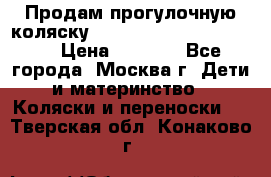 Продам прогулочную коляску ABC Design Moving light › Цена ­ 3 500 - Все города, Москва г. Дети и материнство » Коляски и переноски   . Тверская обл.,Конаково г.